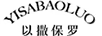 以撒保罗（YISABAOLUO）