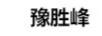 豫胜峰