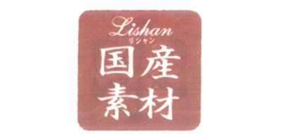 国産素材（Lishan）