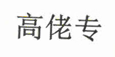 高佬专
