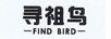 寻祖鸟（FIND BIRD）