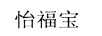 怡福宝