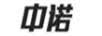 中诺