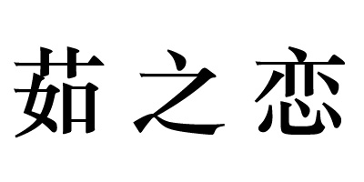 茹之恋