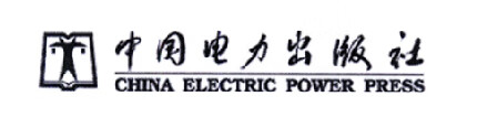 中国电力出版社（CHINA ELECTRIC POWER PRESS）