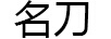 名刀