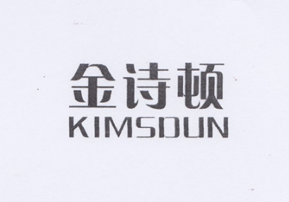 金诗顿（KIMSDUN）