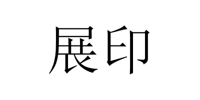 展印