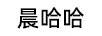 晨哈哈