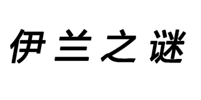 伊兰之谜