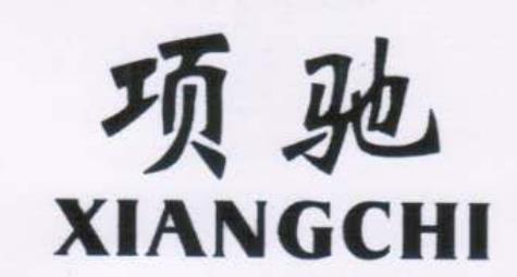 项驰（XINAGCHI）