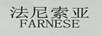 法尼索亚（FARNESE）