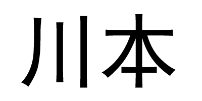 川本（Kawamoto）