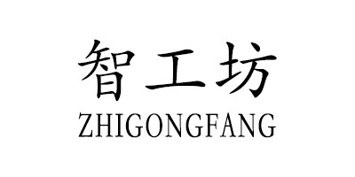 智工坊（ZHIGONGFANG）