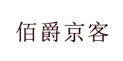 佰爵京客