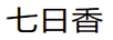 七日香