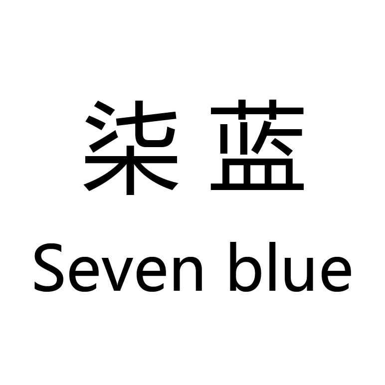 柒蓝（Seven Blue）