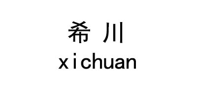 希川（xichuan）