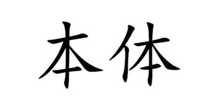 本体