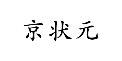 京状元