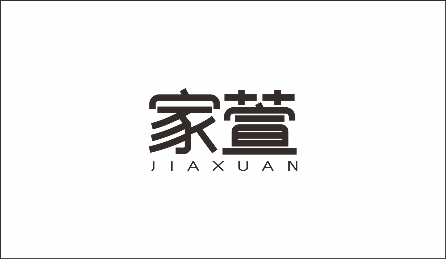 家萱JIAXUAN