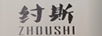 纣斯（ZHOUSHI）