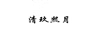 清玖熙月