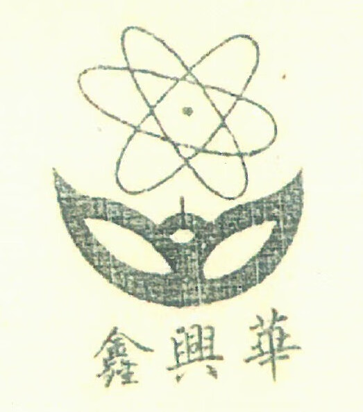 鑫兴华