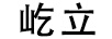 屹立