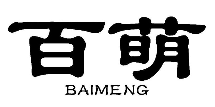 百萌（BAI MENG）