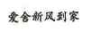 爱舍新风到家