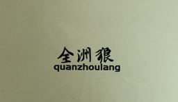 全洲狼（quanzhoulang）