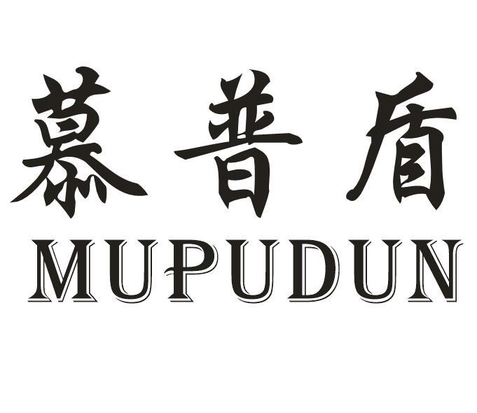 慕普盾（MUPUDUN）