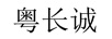 粤长诚