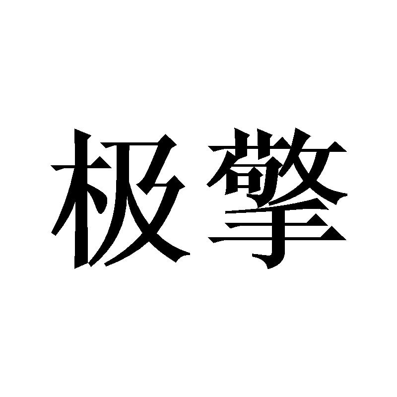 极擎
