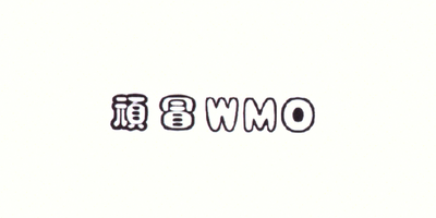 頑冒（WMO）