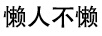 懒人不懒