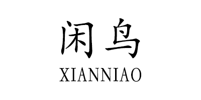 闲鸟（XIANNIAO）