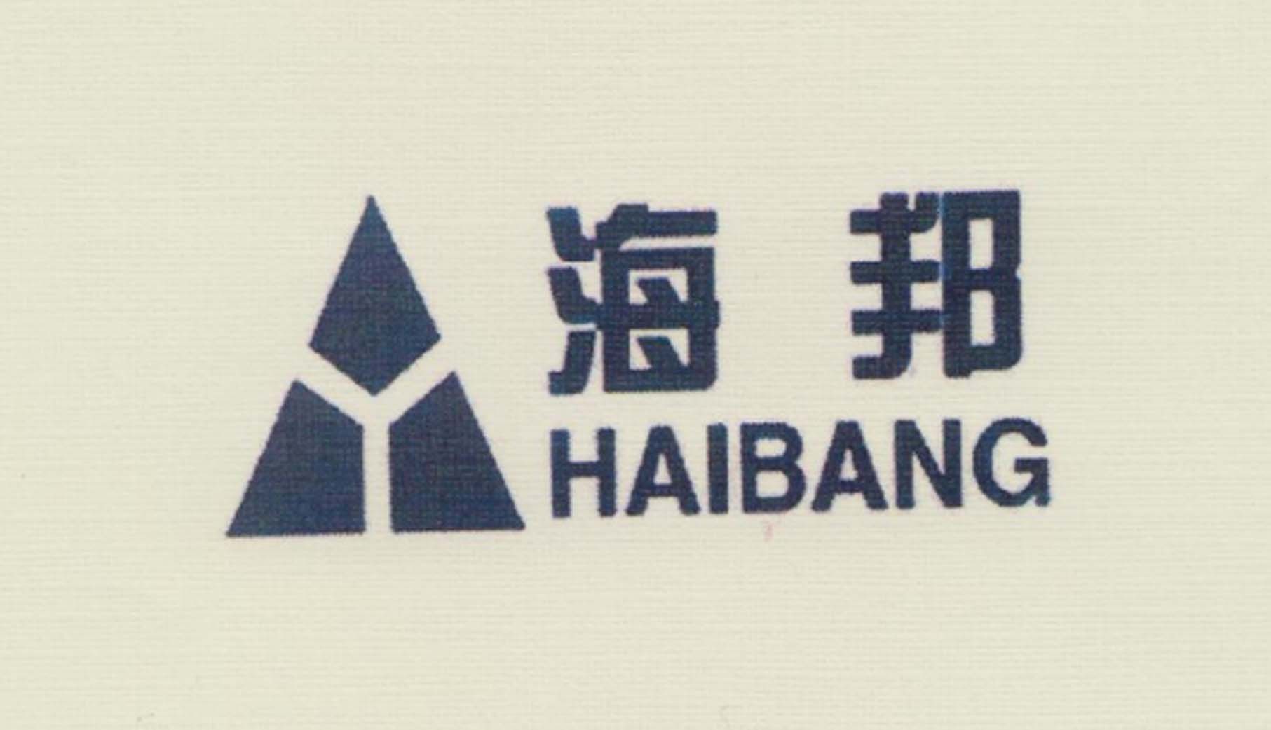 海邦（HAIBANG）