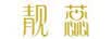 靓蕊