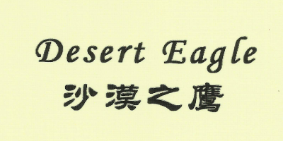 沙漠之鹰（desert eagle）