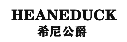 希尼公爵（HEANEDUCK）