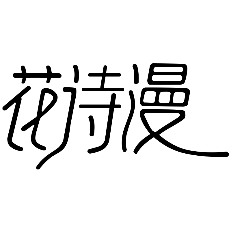 花诗漫