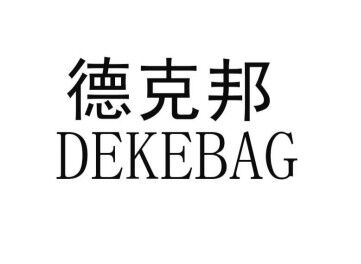 德克邦(dekebag)