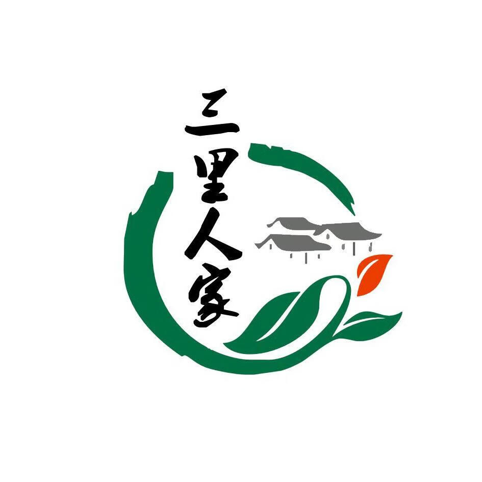 三里人家