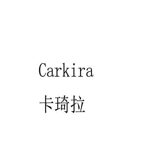 卡琦拉（Carkira）