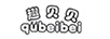 趣贝贝（qubeibei）