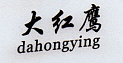 大红鹰（dahongying）