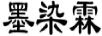 墨染霖