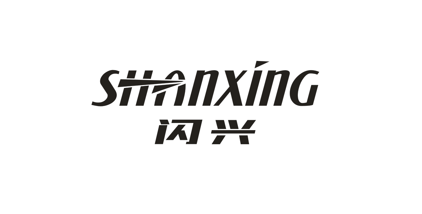 闪兴（SHANXING）